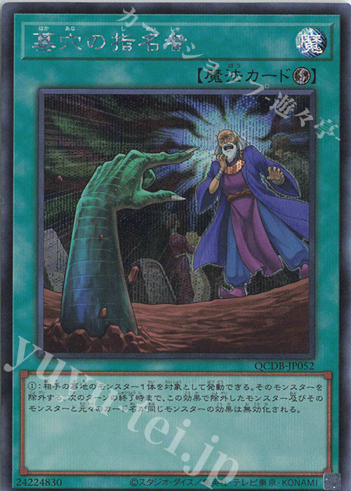 SE 墓穴の指名者 | 買取 | [QCDB] QUARTER CENTURY DUELIST BOX | 遊戯王 OCG
