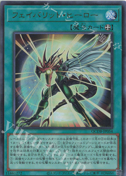 UR フェイバリット・ヒーロー | 販売 | [QCDB] QUARTER CENTURY DUELIST BOX | 遊戯王 OCG