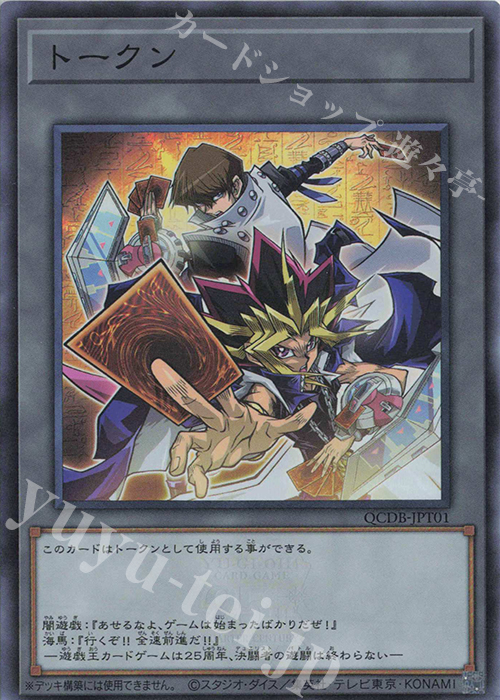 SR トークン(闇遊戯＆海馬瀬人) | 販売 | [QCDB] QUARTER CENTURY DUELIST BOX | 遊戯王 OCG