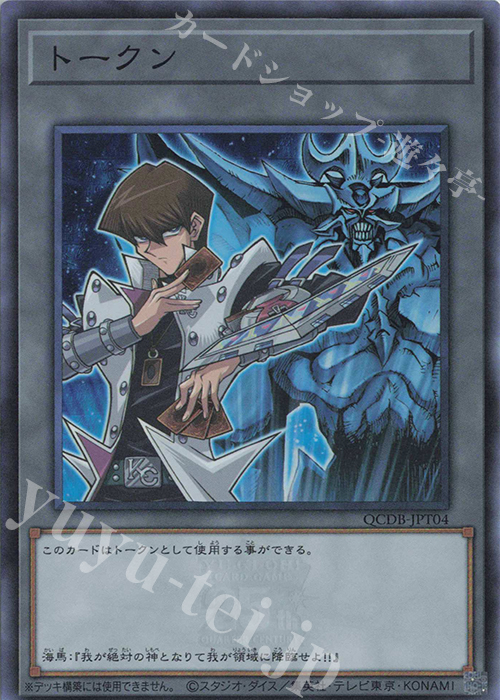 SR トークン(海馬瀬人) | 販売 | [QCDB] QUARTER CENTURY DUELIST BOX | 遊戯王 OCG