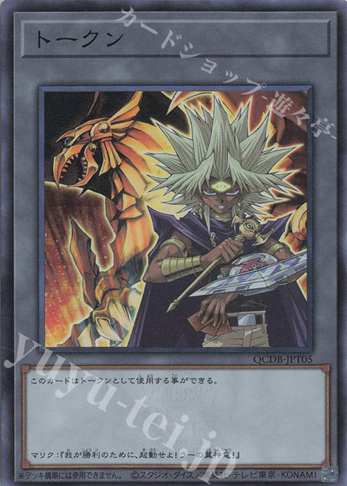 SR トークン(闇マリク) | 買取 | [QCDB] QUARTER CENTURY DUELIST BOX | 遊戯王 OCG