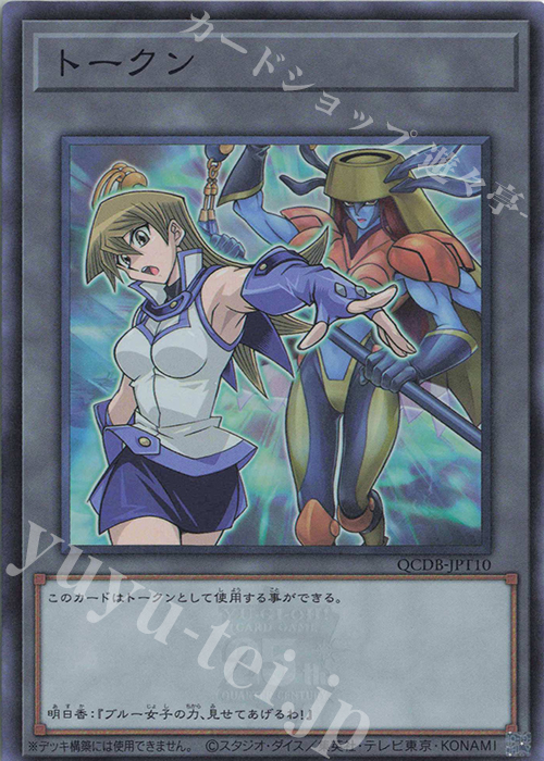 SR トークン(天上院明日香) | 販売 | [QCDB] QUARTER CENTURY DUELIST BOX | 遊戯王 OCG
