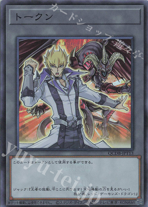 SR トークン(ジャック・アトラス) | 販売 | [QCDB] QUARTER CENTURY DUELIST BOX | 遊戯王 OCG