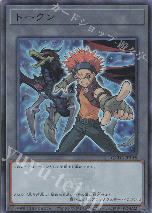 SR トークン(クロウ・ホーガン) | 販売 | [QCDB] QUARTER CENTURY DUELIST BOX | 遊戯王 OCG