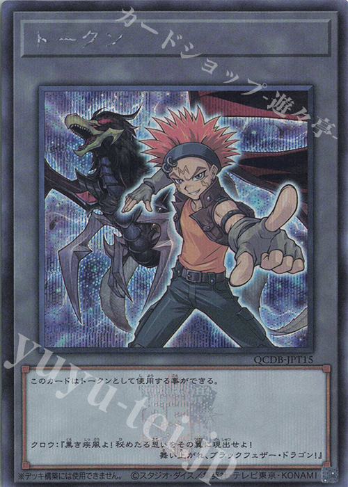 SE トークン(クロウ・ホーガン) | 販売 | [QCDB] QUARTER CENTURY DUELIST BOX | 遊戯王 OCG