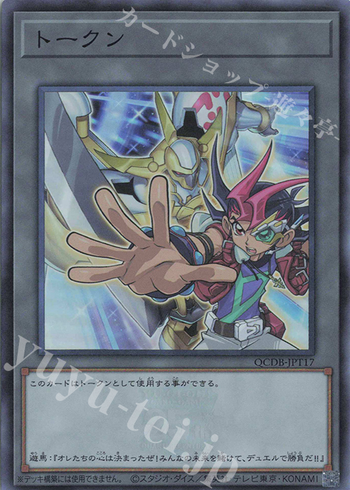 SR トークン(九十九遊馬) | 買取 | [QCDB] QUARTER CENTURY DUELIST BOX | 遊戯王 OCG