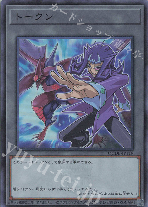 SR トークン(神代凌牙) | 買取 | [QCDB] QUARTER CENTURY DUELIST BOX | 遊戯王 OCG