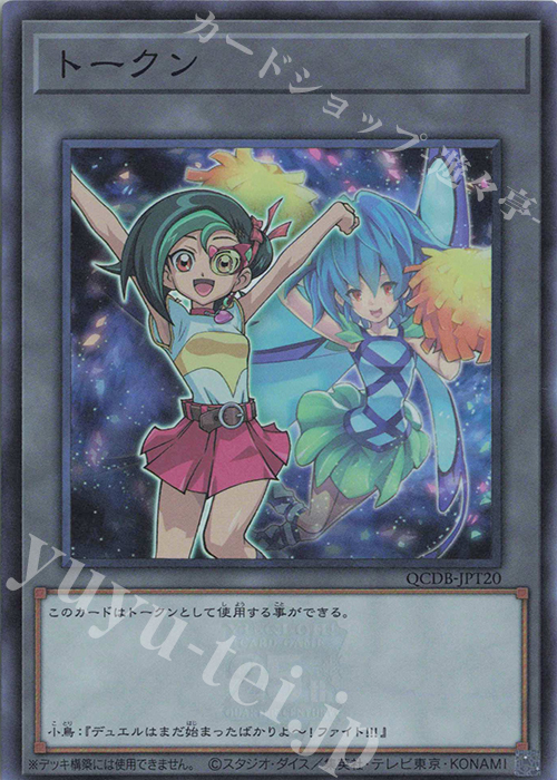 SR トークン(観月小鳥) | 販売 | [QCDB] QUARTER CENTURY DUELIST BOX | 遊戯王 OCG