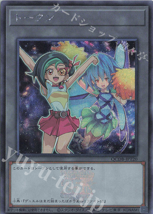 SE トークン(観月小鳥) | 販売 | [QCDB] QUARTER CENTURY DUELIST BOX | 遊戯王 OCG
