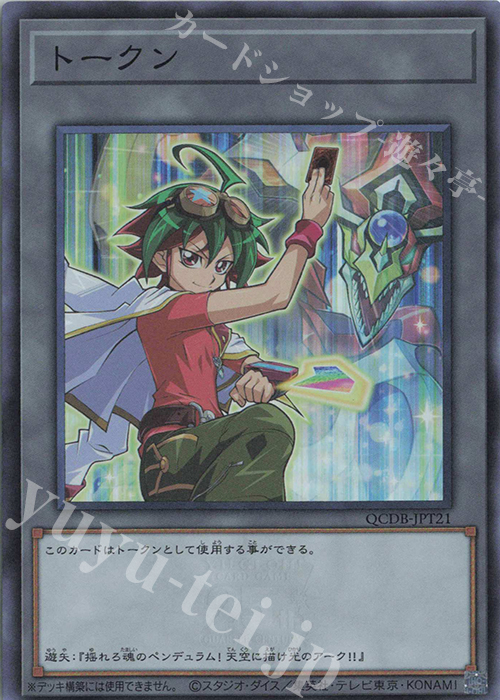SR トークン(榊遊矢) | 販売 | [QCDB] QUARTER CENTURY DUELIST BOX | 遊戯王 OCG