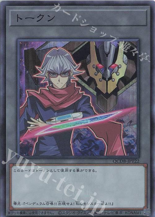 SR トークン(赤馬零児) | 販売 | [QCDB] QUARTER CENTURY DUELIST BOX | 遊戯王 OCG
