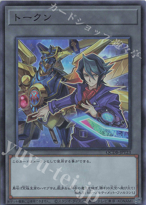 SR トークン(黒咲隼) | 販売 | [QCDB] QUARTER CENTURY DUELIST BOX | 遊戯王 OCG