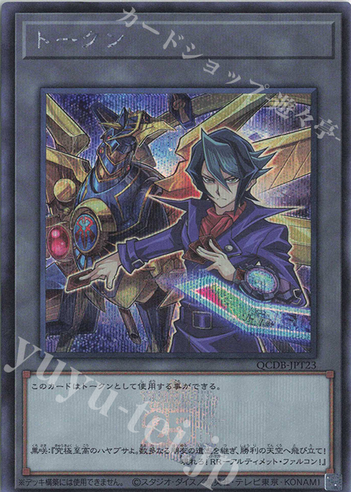 SE トークン(黒咲隼) | 販売 | [QCDB] QUARTER CENTURY DUELIST BOX | 遊戯王 OCG
