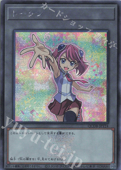 SE トークン(柊柚子) | 販売 | [QCDB] QUARTER CENTURY DUELIST BOX | 遊戯王 OCG
