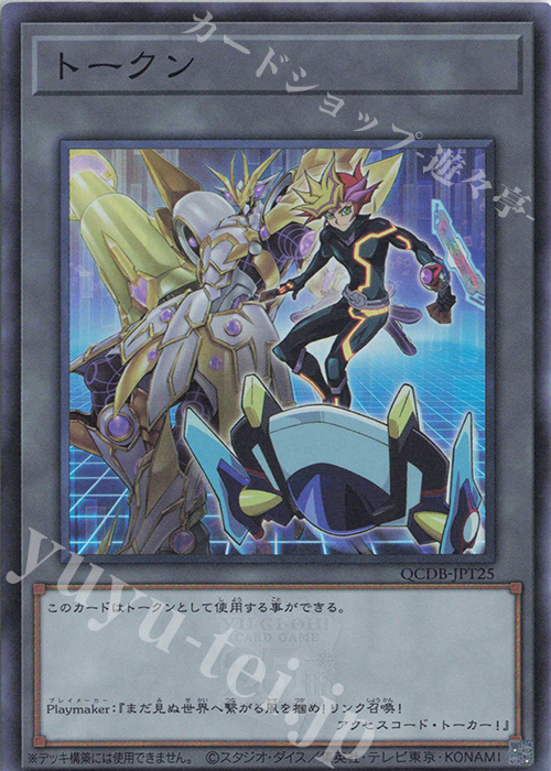 SR トークン(Playmaker) | 販売 | [QCDB] QUARTER CENTURY DUELIST BOX | 遊戯王 OCG