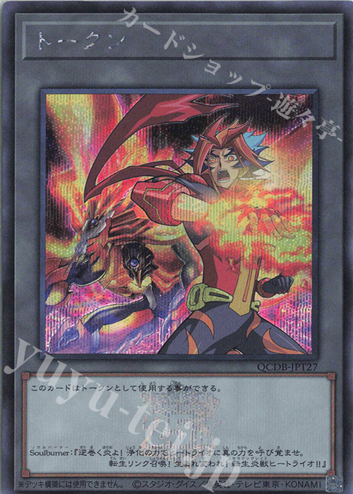 SE トークン(Soulburner) | 販売 | [QCDB] QUARTER CENTURY DUELIST BOX | 遊戯王 OCG