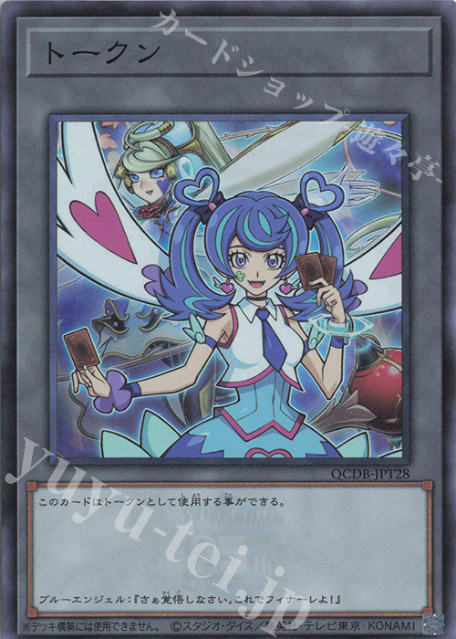 SR トークン(ブルーエンジェル) | 販売 | [QCDB] QUARTER CENTURY DUELIST BOX | 遊戯王 OCG