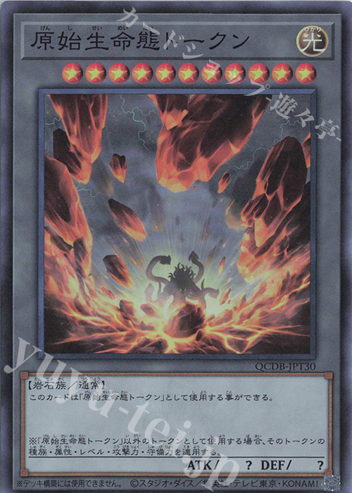SR 原始生命態トークン | 販売 | [QCDB] QUARTER CENTURY DUELIST BOX | 遊戯王 OCG