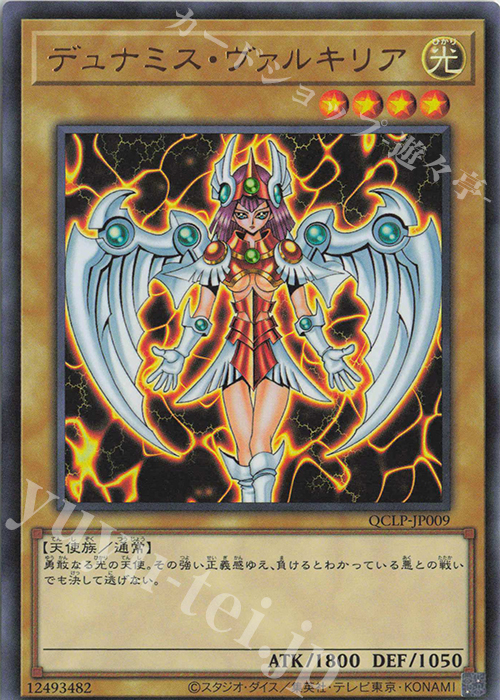 UR デュナミス・ヴァルキリア | 販売 | [QCLP] QUARTER CENTURY LIMITED PACK | 遊戯王 OCG