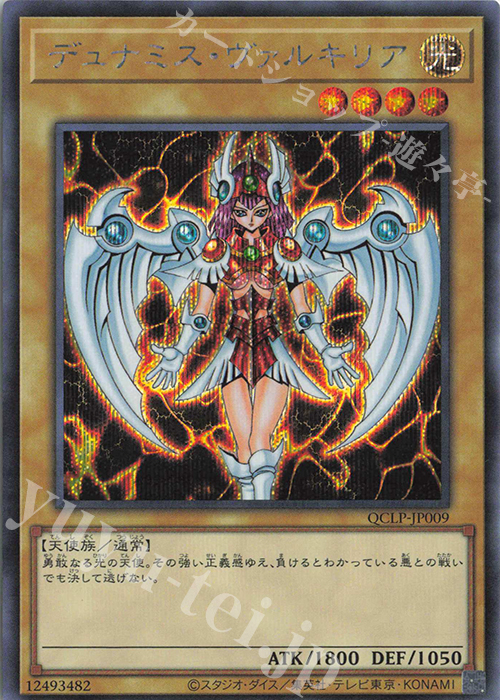 SE デュナミス・ヴァルキリア | 販売 | [QCLP] QUARTER CENTURY LIMITED PACK | 遊戯王 OCG