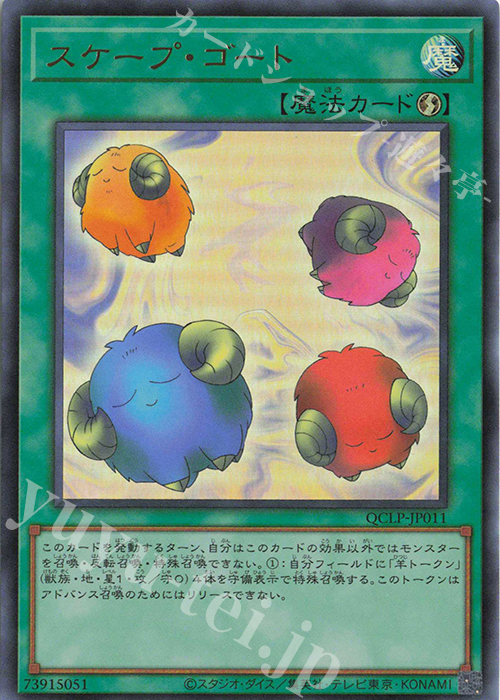 UR スケープ・ゴート | 販売 | [QCLP] QUARTER CENTURY LIMITED PACK | 遊戯王 OCG