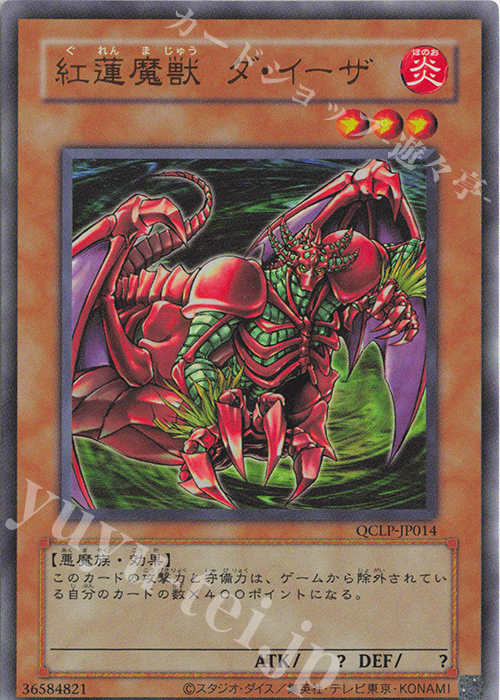 UR 紅蓮魔獣 ダ・イーザ(復刻版) | 販売 | [QCLP] QUARTER CENTURY LIMITED PACK | 遊戯王 OCG