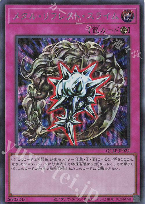 SE メタル・リフレクト・スライム | 販売 | [QCLP] QUARTER CENTURY LIMITED PACK | 遊戯王 OCG