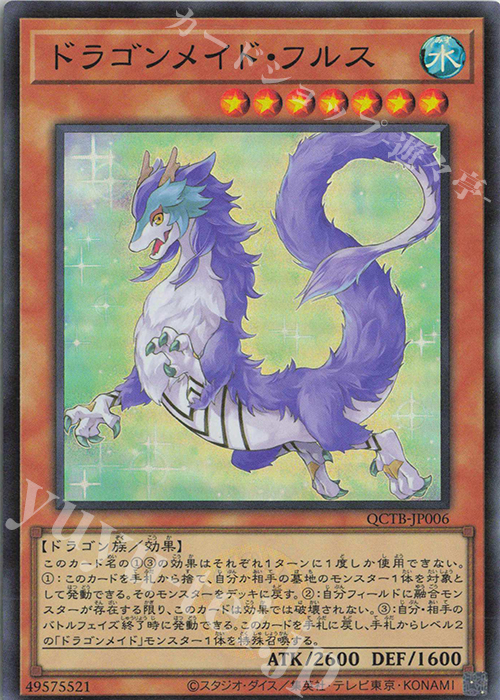 SR ドラゴンメイド・フルス | 販売 | [QCTB] QUARTER CENTURY TRINITY BOX | 遊戯王 OCG