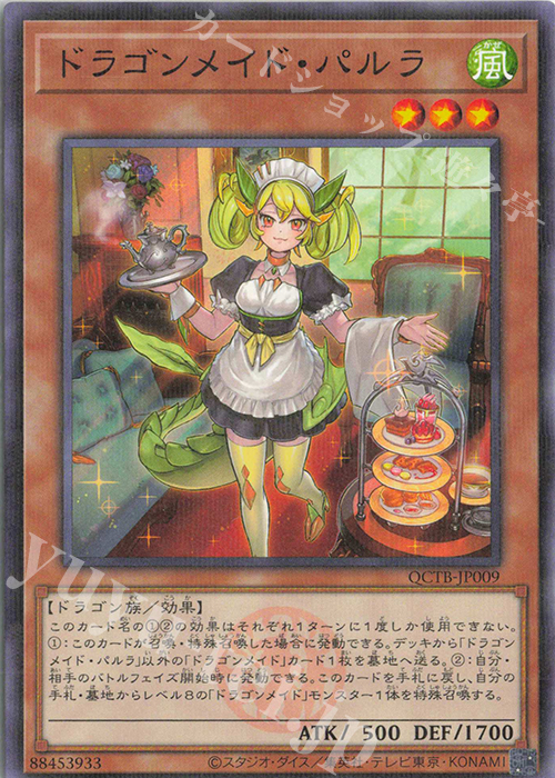 P-N ドラゴンメイド・パルラ | 販売 | [QCTB] QUARTER CENTURY TRINITY BOX | 遊戯王 OCG
