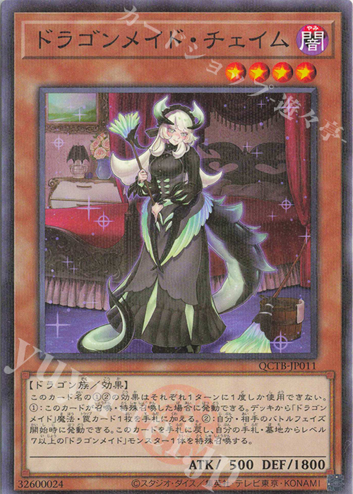 P-N ドラゴンメイド・チェイム 買取 | [QCTB] QUARTER CENTURY