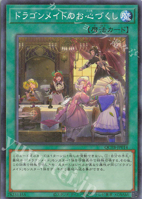 P-N ドラゴンメイドのお心づくし | 販売 | [QCTB] QUARTER CENTURY TRINITY BOX | 遊戯王 OCG