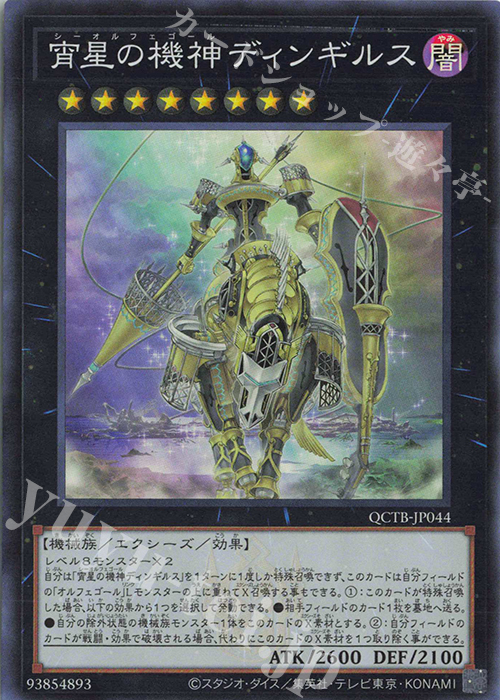 SR 宵星の機神ディンギルス | 販売 | [QCTB] QUARTER CENTURY TRINITY BOX | 遊戯王 OCG