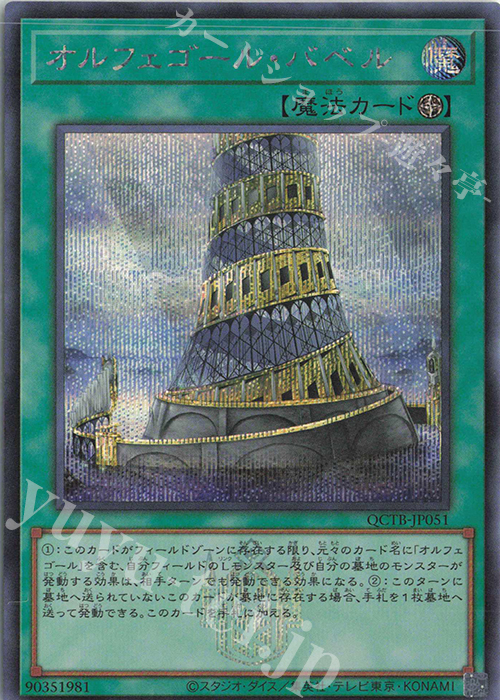 SE オルフェゴール・バベル | 販売 | [QCTB] QUARTER CENTURY TRINITY BOX | 遊戯王 OCG