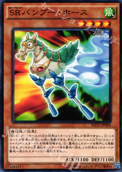 N SRバンブー・ホース | 販売 | [RATE] レイジング・テンペスト | 遊戯王 OCG
