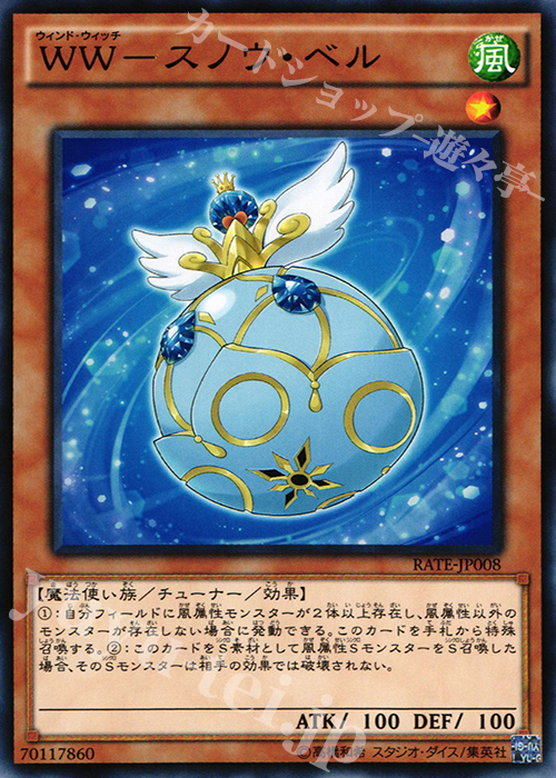N WW-スノウ・ベル | 販売 | [RATE] レイジング・テンペスト | 遊戯王 OCG