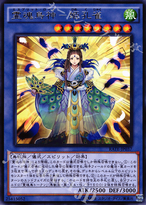 R 霊魂鳥神-姫孔雀 | 販売 | [RATE] レイジング・テンペスト | 遊戯王 OCG