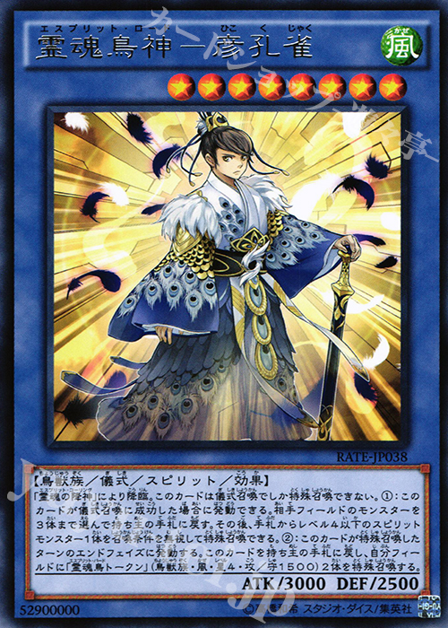 R 霊魂鳥神-彦孔雀 | 販売 | [RATE] レイジング・テンペスト | 遊戯王 OCG