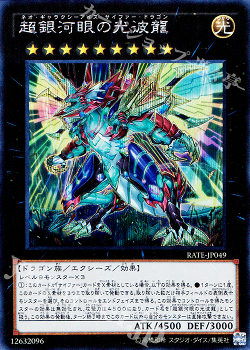 SE 超銀河眼の光波龍 | 販売 | [RATE] レイジング・テンペスト | 遊戯王 OCG