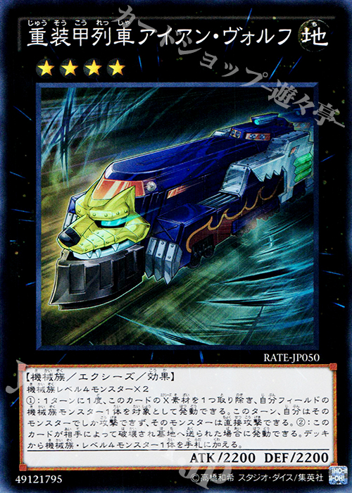 SR 重装甲列車アイアン・ヴォルフ | 買取 | [RATE] レイジング・テンペスト | 遊戯王 OCG