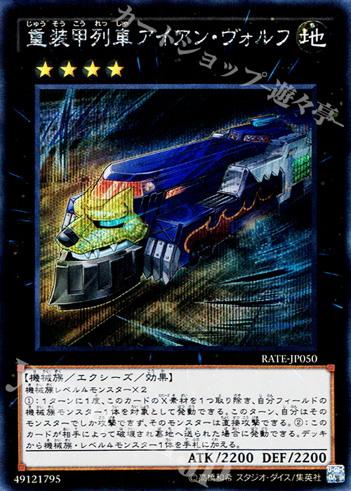 SE 重装甲列車アイアン・ヴォルフ | 販売 | [RATE] レイジング・テンペスト | 遊戯王 OCG