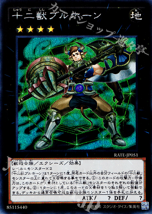 SE 十二獣ブルホーン | 販売 | [RATE] レイジング・テンペスト | 遊戯王 OCG