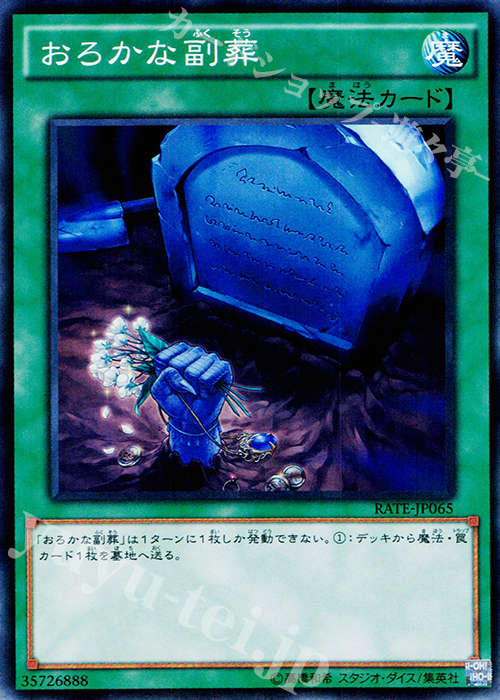 SR おろかな副葬 | 販売 | [RATE] レイジング・テンペスト | 遊戯王 OCG