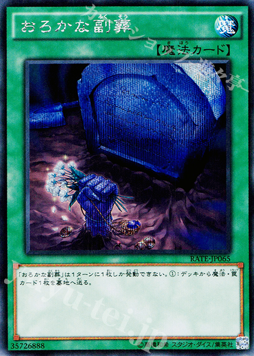 SE おろかな副葬 | 販売 | [RATE] レイジング・テンペスト | 遊戯王 OCG