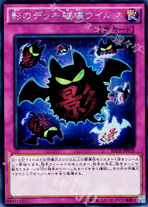 SE 影のデッキ破壊ウイルス | 販売 | [RATE] レイジング・テンペスト | 遊戯王 OCG