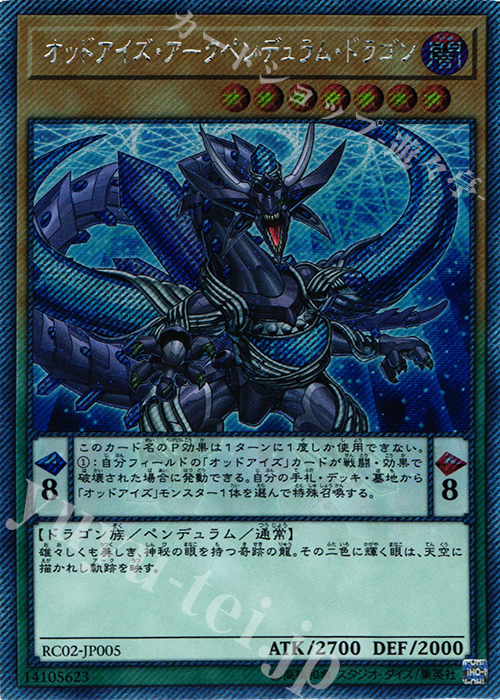 EXSE オッドアイズ・アークペンデュラム・ドラゴン | 販売 | [RC02] RARITY COLLECTION -20th ANNIVERSARY EDITION- | 遊戯王 OCG