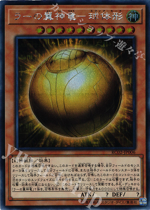 SE ラーの翼神竜-球体形 | 販売 | [RC02] RARITY COLLECTION -20th ANNIVERSARY EDITION- | 遊戯王 OCG