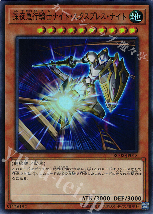 SR 深夜急行騎士ナイト・エクスプレス・ナイト | 販売 | [RC02] RARITY COLLECTION -20th ANNIVERSARY EDITION- | 遊戯王 OCG