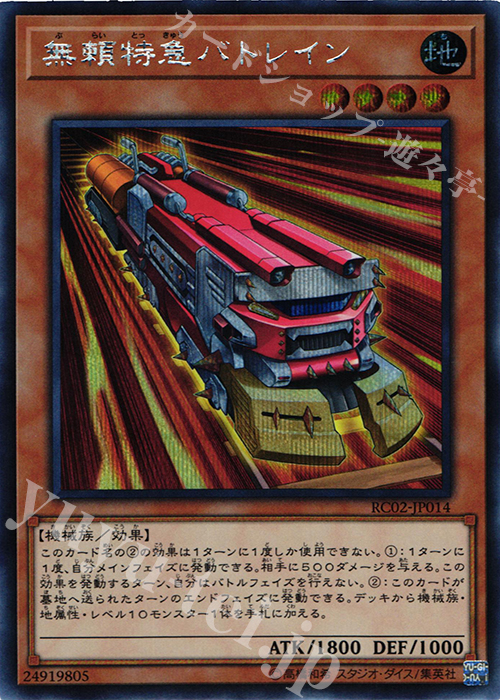 SE 無頼特急バトレイン | 買取 | [RC02] RARITY COLLECTION -20th ANNIVERSARY EDITION- | 遊戯王 OCG
