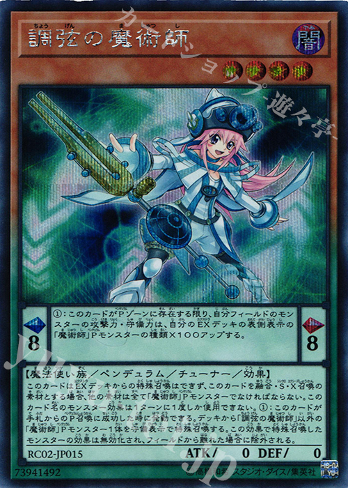 SE 調弦の魔術師 | 販売 | [RC02] RARITY COLLECTION -20th ANNIVERSARY EDITION- | 遊戯王 OCG
