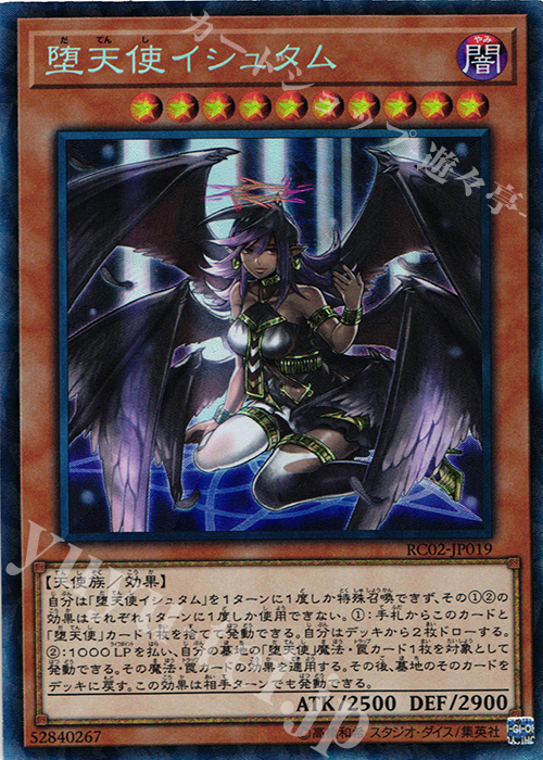 CR 堕天使イシュタム | 買取 | [RC02] RARITY COLLECTION -20th ANNIVERSARY EDITION- | 遊戯王 OCG